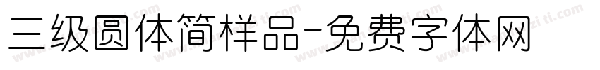 三级圆体简样品字体转换