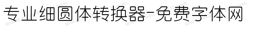 专业细圆体转换器字体转换