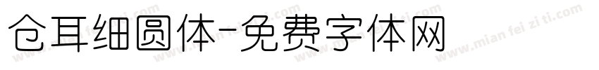仓耳细圆体字体转换