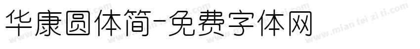 华康圆体简字体转换