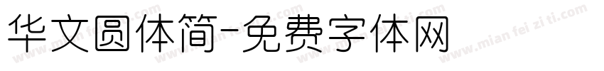 华文圆体简字体转换