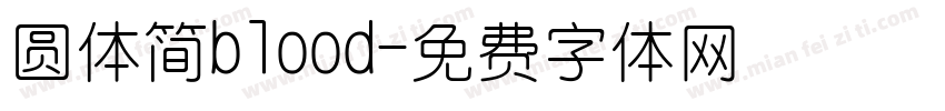 圆体简blood字体转换