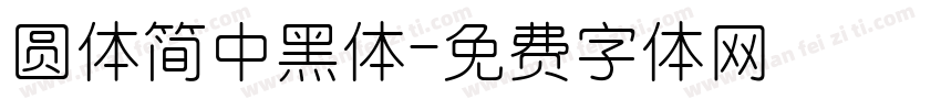 圆体简中黑体字体转换