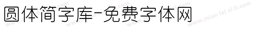 圆体简字库字体转换