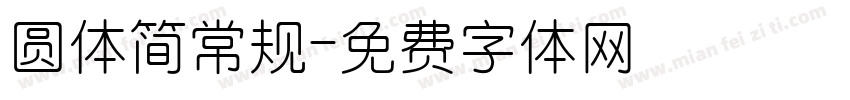 圆体简常规字体转换