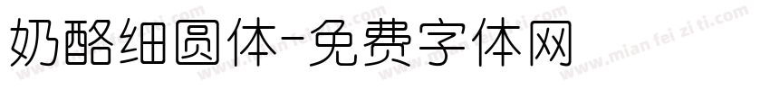 奶酪细圆体字体转换