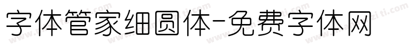 字体管家细圆体字体转换
