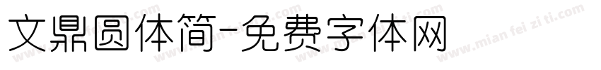 文鼎圆体简字体转换