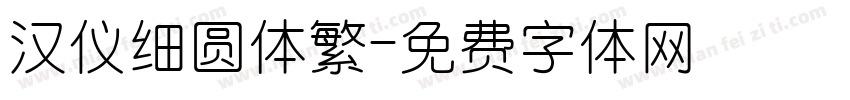汉仪细圆体繁字体转换
