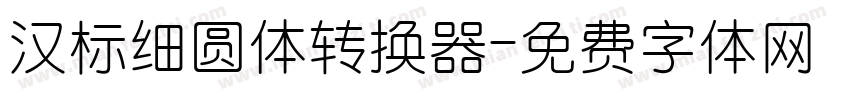 汉标细圆体转换器字体转换