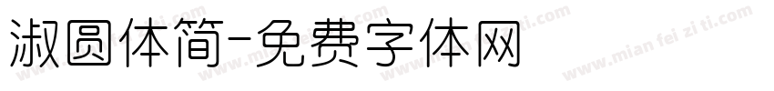 淑圆体简字体转换