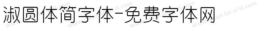 淑圆体简字体字体转换