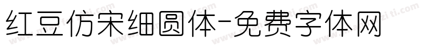 红豆仿宋细圆体字体转换