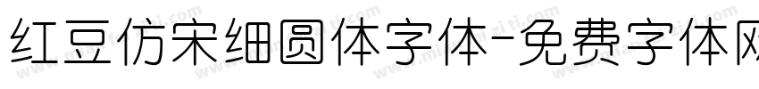 红豆仿宋细圆体字体字体转换