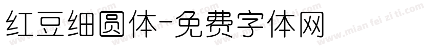 红豆细圆体字体转换