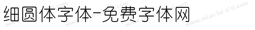 细圆体字体字体转换