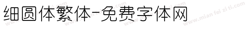 细圆体繁体字体转换