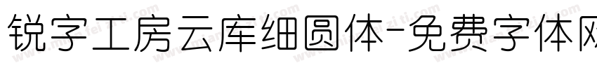 锐字工房云库细圆体字体转换