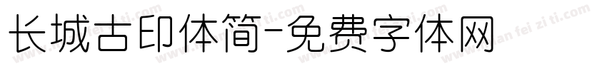 长城古印体简字体转换