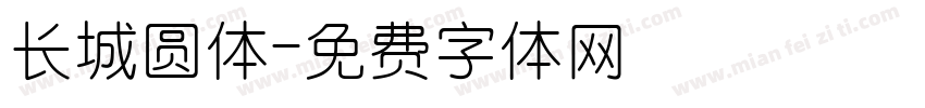 长城圆体字体转换