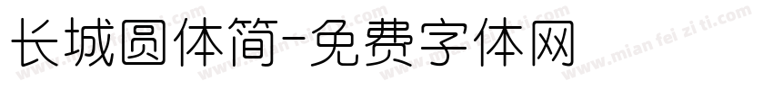 长城圆体简字体转换