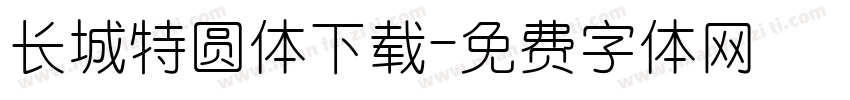 长城特圆体下载字体转换