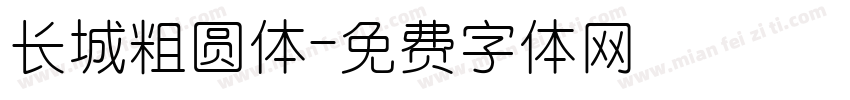 长城粗圆体字体转换