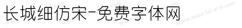 长城细仿宋字体转换