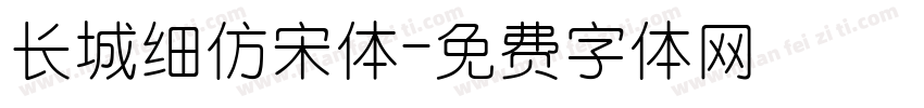 长城细仿宋体字体转换