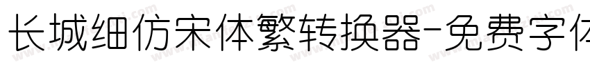 长城细仿宋体繁转换器字体转换