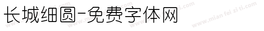 长城细圆字体转换