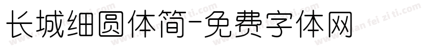 长城细圆体简字体转换