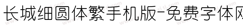 长城细圆体繁手机版字体转换