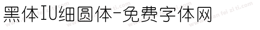黑体IU细圆体字体转换