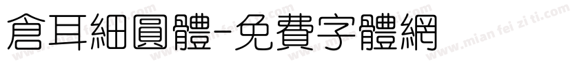 仓耳细圆体字体转换