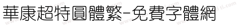 华康超特圆体繁字体转换