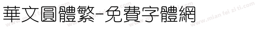 华文圆体繁字体转换