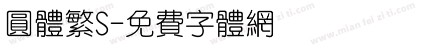 圆体繁S字体转换