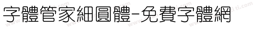 字体管家细圆体字体转换