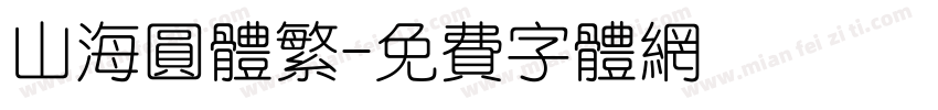 山海圆体繁字体转换