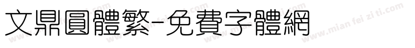 文鼎圆体繁字体转换