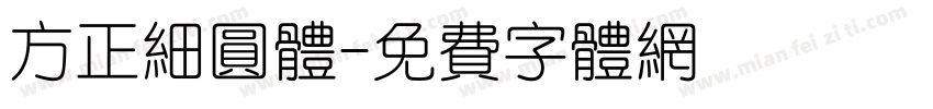 方正细圆体字体转换