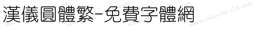 汉仪圆体繁字体转换