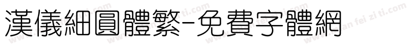 汉仪细圆体繁字体转换