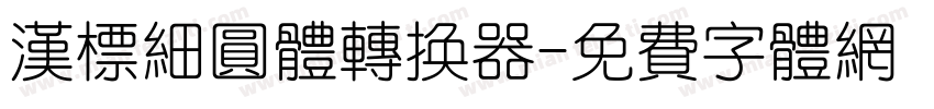 汉标细圆体转换器字体转换