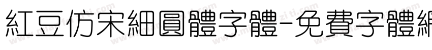 红豆仿宋细圆体字体字体转换