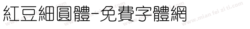 红豆细圆体字体转换