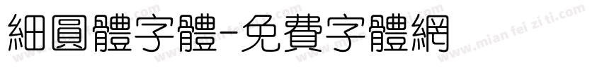 细圆体字体字体转换