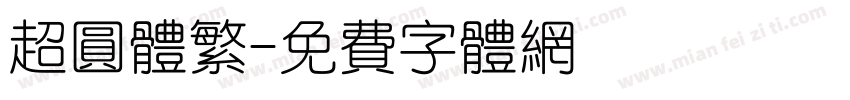超圆体繁字体转换