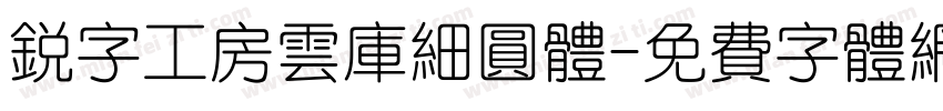 锐字工房云库细圆体字体转换